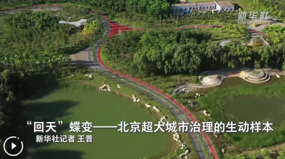 “回天”蝶变——北京超大城市治理的生动样本