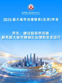 京东： 建设超级供应链 服务超大城市精细化治理和安全运行