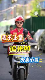 我不止是追光的外卖小哥