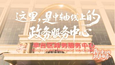 我们身边的政务服务|探访南中轴线上的政务服务中心