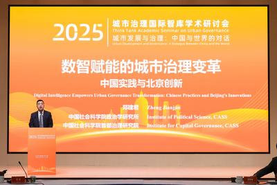 郑建君：以“智”促治 以人为本 现代化城市治理的中国实践与北京答卷