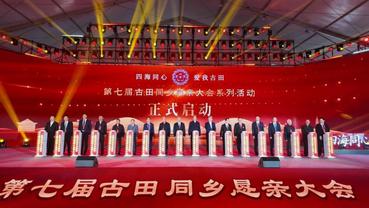 7th Hometown Fellowship Conference held in SE. China's Gutian County