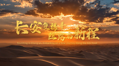 长安复携手 丝路启新程
