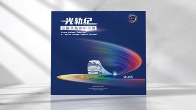 《光轨纪——亚欧大陆的时空篇》案例集发布 展现中欧班列国际合作的生动实践