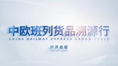 “中欧班列货品溯源行”正式启程