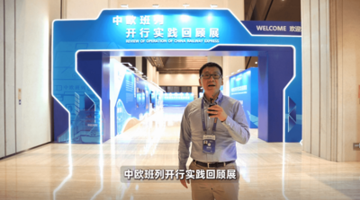 中欧班列开行实践回顾展哪里最吸睛？一起探访
