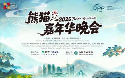 国宝邀约，世界共赴！2025熊猫嘉年华晚会即将闪耀蓉城