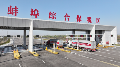 皖北首个综合保税区封关运作