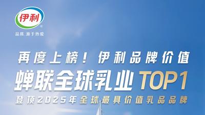 凯度BrandZ全球品牌榜发布 伊利品牌价值蝉联乳业第一