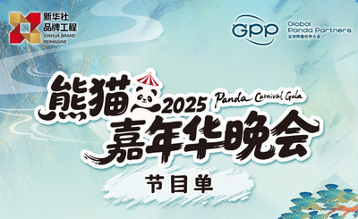 节目单首发！#熊猫嘉年华晚会# 精彩抢先看！
