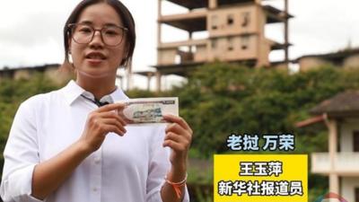 外币上的中国印记｜老挝水泥厂见证中老传统友谊