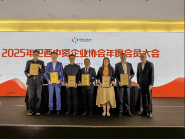 巴西中资企业协会2025年年会在圣保罗举办