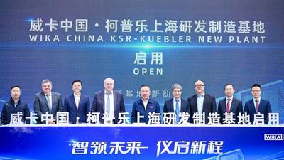 8008㎡创新基地启用  威卡升级中国物位测量本土智造