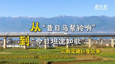从“昔日马帮铃响”到“今日坦途如歌”——云南交通巨变纪事