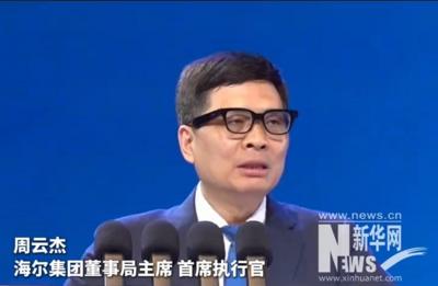 海尔集团周云杰 ：机遇留给了最愿意与不确定性做朋友的人