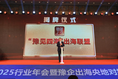 “豫见四海”出海联盟在郑州成立