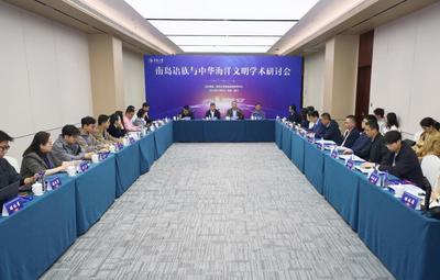 学者建议：进一步深化国际合作 加快构建南岛语族学术研究体系