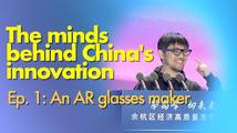 The minds behind China's innovation Ep. 1: An AR glasses maker