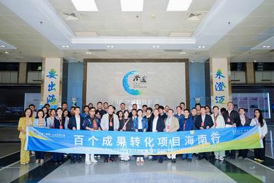 第二届中国（海南）人才交流大会“百个成果转化项目海南行”走进海南澄迈