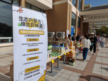 内蒙古优质农特产品走进上海应用技术大学