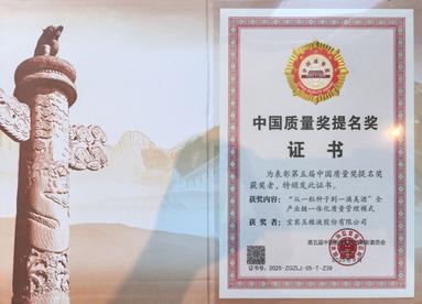 五粮液凭借全产业链一体化质量管理模式荣获第五届中国质量奖提名奖