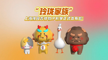 Yu Garden in east China's Shanghai Municipality officially unveils its mascot IP of "Ling Long Family"