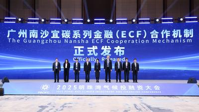 广州南沙宜碳系列金融合作机制等气候投融资成果发布