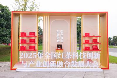 2025年全国红茶科技创新与产业创新融合发展大会召开 川红茶业助力四川茶产业强省建设