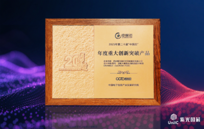 斩获“中国芯”！紫光国芯产品荣获“中国芯”年度重大创新突破产品奖