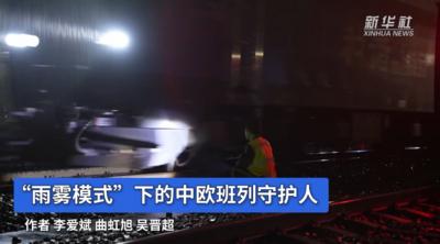 “雨雾模式”下的中欧班列守护人