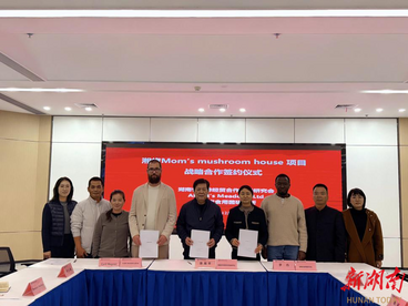 湘肯携手筑梦“母亲的蘑菇房”  三方战略合作开启中肯食用菌产业减贫新征程