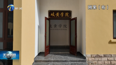 天津承建刚果（布）岐黄学院启动运营