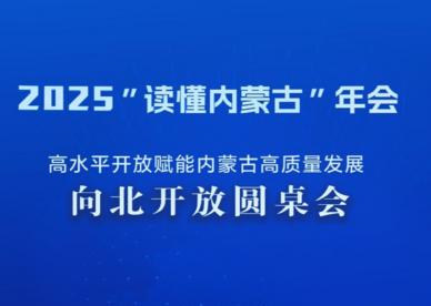 向北开放圆桌会倒计时2天
