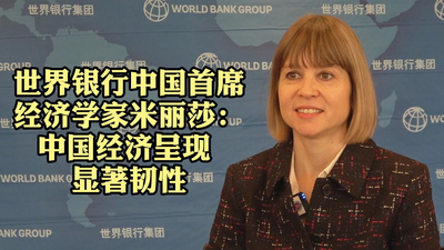 中国经济呈现显著韧性——访世界银行中国首席经济学家米丽莎