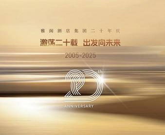雅阁酒店集团迎来二十周年庆