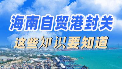 全岛封关，去海南旅游购物有啥利好？