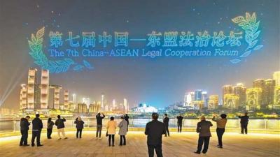 第七届中国-东盟法治论坛｜以法治之钥护航区域繁荣发展