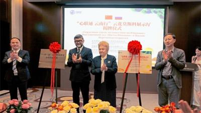 “云花”莫斯科展示厅项目揭牌