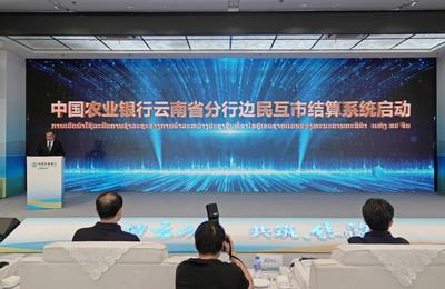 农业银行云南省分行：深化跨境金融合作  助力中老经贸发展
