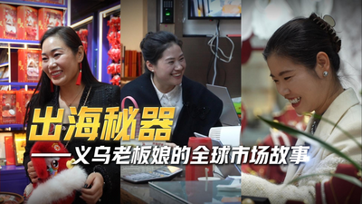 出海秘器——义乌老板娘的全球市场故事