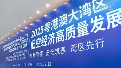 聚焦大湾区｜粤港澳大湾区携手打造低空经济高地