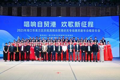 海口市美兰区举办庆祝海南自贸港封关专场惠民新年合唱音乐会
