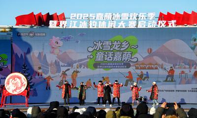2025嘉荫冰雪欢乐季暨界江冰钓休闲大赛启幕