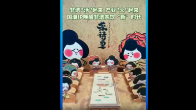 “财”访一线丨国潮IP唤醒非遗茶饮“新”时代