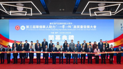 第三届华侨华人助力“一带一路”高质量发展大会在澳门举行