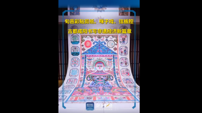 旬邑彩贴剪纸、咪子戏、弦板腔 古都咸阳书写非遗经济新篇章