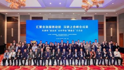 天津市“走出去”合作平台“政金企”交流会圆满召开
