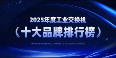 权威发布：2025年度工业交换机十大品牌排行榜