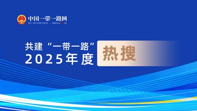 年度盘点丨共建“一带一路”2025年度热搜