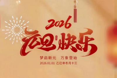 梦启新元  万象壹始